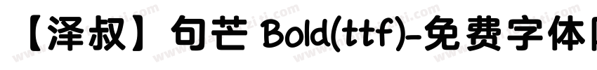 【泽叔】句芒 Bold(ttf)字体转换